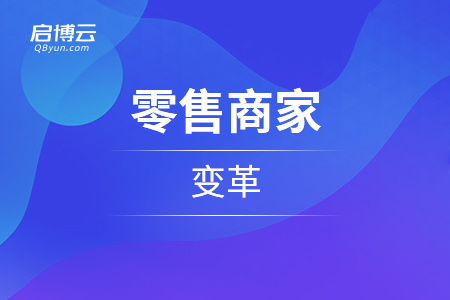 從不同的實(shí)體店,，看零售商家的變革
