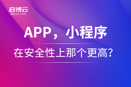 app,，小程序在安全性上那個(gè)更高？