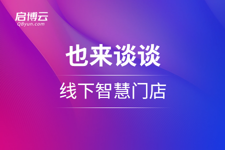 也來(lái)談?wù)劸〇|的線下智慧門(mén)店布局