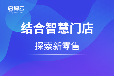 服裝行業(yè)結(jié)合智慧門(mén)店探索新零售
