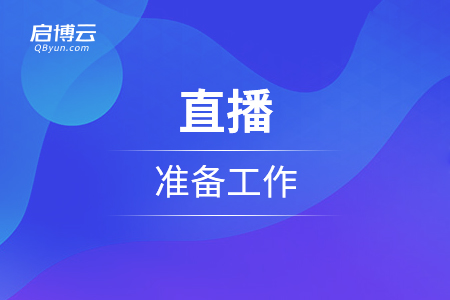 直播的準(zhǔn)備工作和微信直播開通