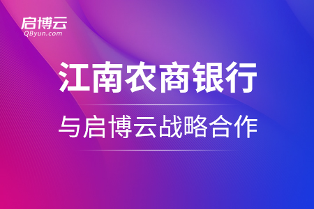 江南農(nóng)商銀行與啟博云戰(zhàn)略合作啟動(dòng)