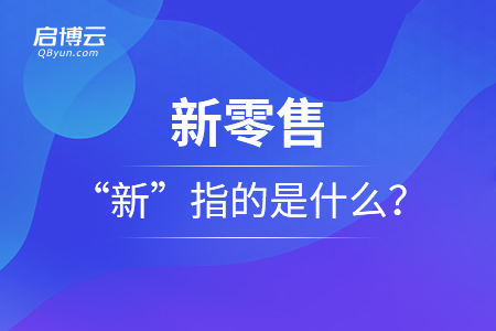 眾說紛紜的新零售,，“新”指的是什么,？