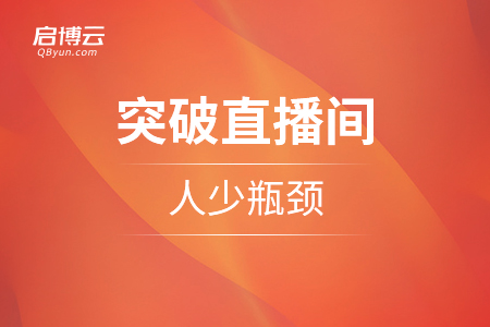 突破直播間人少瓶頸，找準(zhǔn)4大權(quán)重
