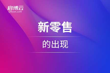 為什么這幾年會(huì)出現(xiàn)新零售？