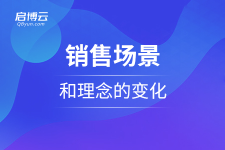銷售場(chǎng)景和理念的變化