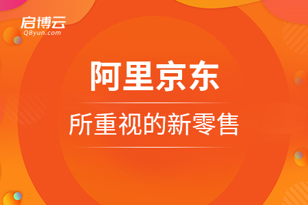 阿里京東所重視的新零售,，是因為新在這里