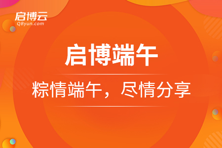 啟博端午——粽情端午,，盡情分享
