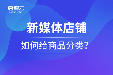 新媒體店鋪,，如何給商品分類？