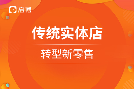傳統(tǒng)實體店,，轉(zhuǎn)型新零售需要怎么做？