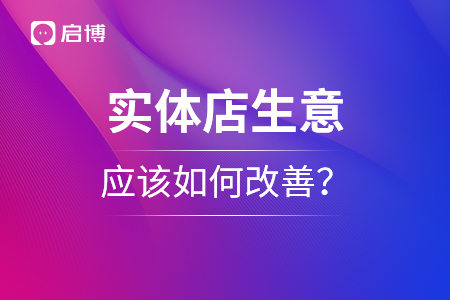 實體店生意難做,，應(yīng)該如何改善,？