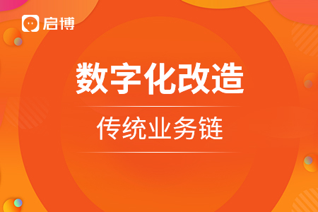 新零售：數(shù)字化改造傳統(tǒng)業(yè)務鏈