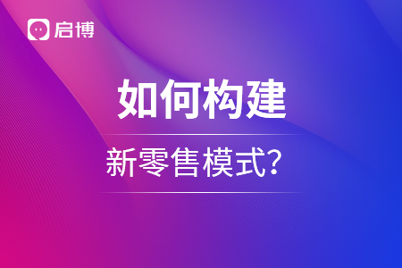 如何構建新零售模式,？