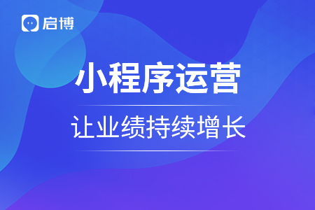 做好小程序運(yùn)營(yíng),，讓銷售業(yè)績(jī)持續(xù)增長(zhǎng)