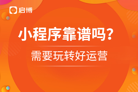 小程序靠譜嗎,？需要玩轉(zhuǎn)好運(yùn)營(yíng)