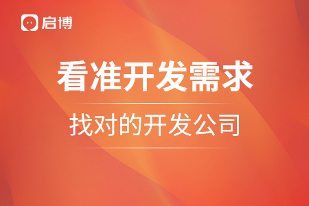 看準(zhǔn)開(kāi)發(fā)需求,，找對(duì)的開(kāi)發(fā)公司