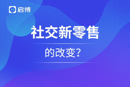 社交新零售給人們有了什么樣的改變,？