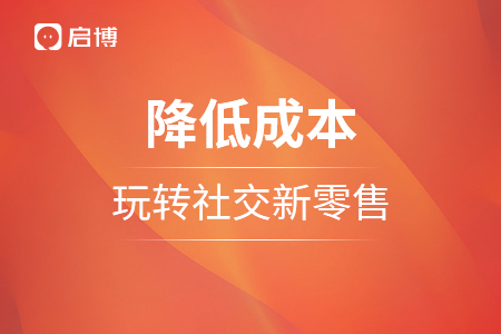 降低成本，玩轉(zhuǎn)社交新零售
