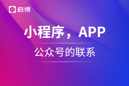 小程序,，APP,公眾號(hào)三個(gè)的聯(lián)系