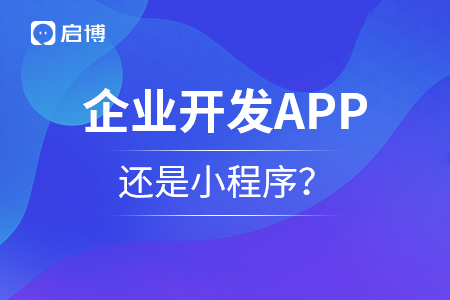 企業(yè)開(kāi)發(fā)APP還是小程序,？