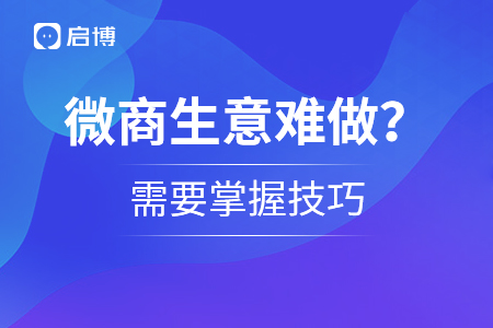 微商生意難做,？需要掌握技巧