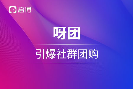 日銷訂單2w+,，私域直播場觀超22萬人,！呀團如何引爆社群團購？