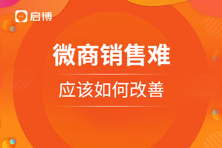 微商銷售難，應(yīng)該如何改善,？