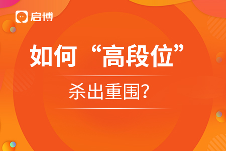 如何“高段位”殺出重圍,？