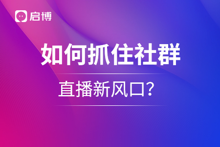 如何抓住社群+直播新風(fēng)口？千萬(wàn)級(jí)流水操盤手教你私域運(yùn)營(yíng)新模式,！