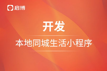 小程序開發(fā)，如何開發(fā)一個本地同城生活小程序,？