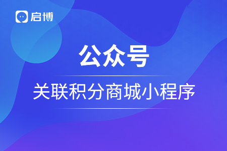 公眾號(hào)如何關(guān)聯(lián)積分商城小程序