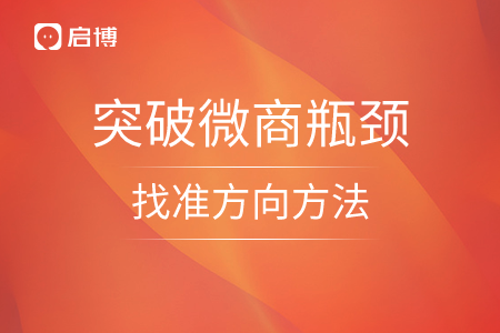 突破微商瓶頸，找準方向方法