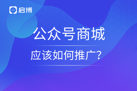 公眾號商城應該如何推廣？