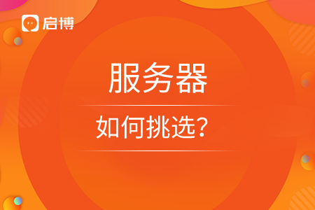 撥開迷霧,，小程序服務器怎樣挑選？