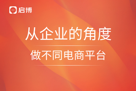 從企業(yè)的角度，做不同電商平臺的思索