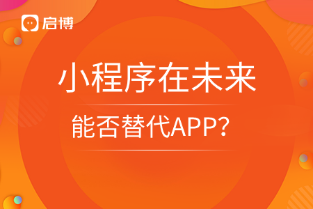 10年過后,，小程序在能否替代APP？