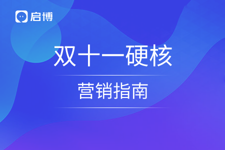 雙十一硬核營(yíng)銷指南,，做好預(yù)熱事半功倍