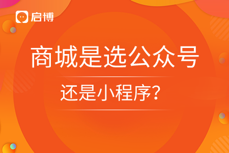 商城是選公眾號還是小程序,？