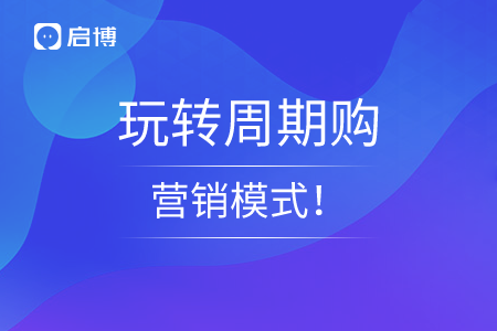 啟博教你玩轉周期購營銷模式,！