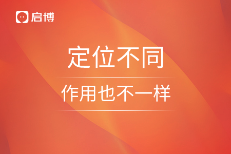 定位不同,，作用也不一樣