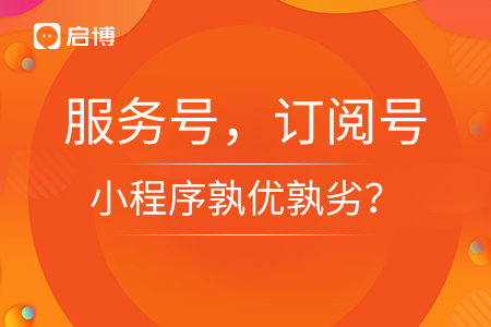 服務號，訂閱號,，小程序孰優(yōu)孰劣,？