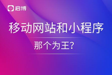 手機移動網(wǎng)站和小程序,，那個為王,？