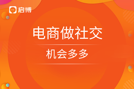電商做社交,，機(jī)會多多