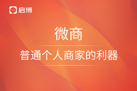 微商,，普通個人商家的利器