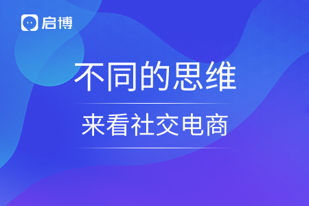 不同的思維方式來(lái)看社交電商
