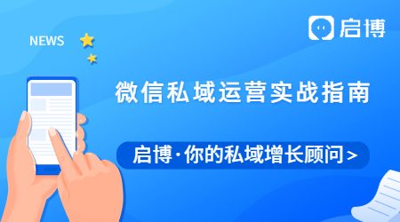還不會(huì)做微信私域？這個(gè)微信私域運(yùn)營(yíng)實(shí)戰(zhàn)指南送給你