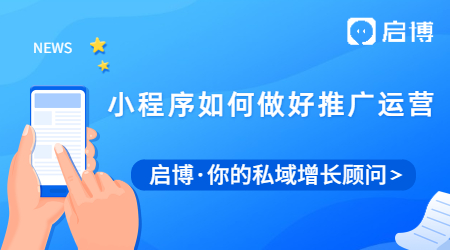 會(huì)做小程序只是第一步，推廣運(yùn)營工作才是關(guān)鍵