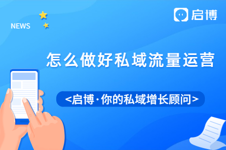 想要提高客戶的復(fù)購(gòu)率,？建議你做好私域流量運(yùn)營(yíng)