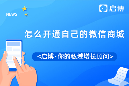 做微商城好不好,？怎么開(kāi)通自己的微信商城,？