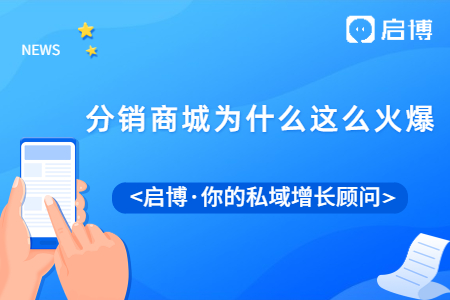 分銷商城為什么這么火爆,，分銷商城的功能有哪些?